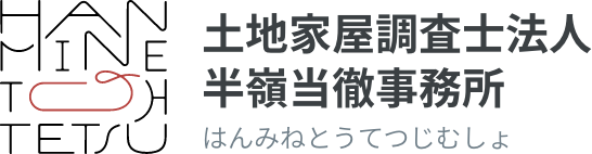 土地家屋調査士法人 半嶺当徹事務所
